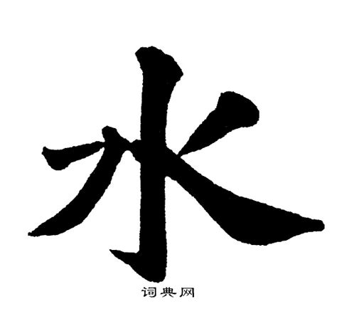 水 字|水